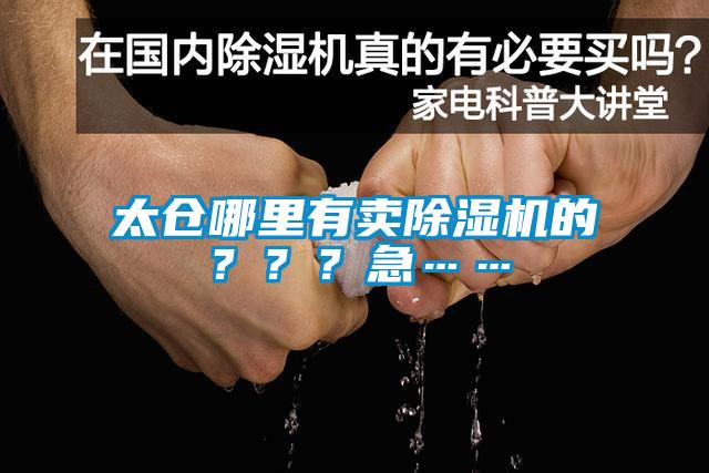 太倉哪里有賣(mài)除濕機的？？？急……