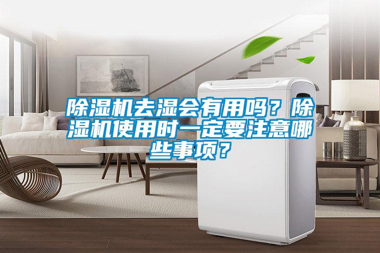 除濕機去濕會(huì )有用嗎？除濕機使用時(shí)一定要注意哪些事項？