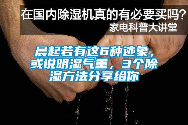 晨起若有這6種跡象，或說(shuō)明濕氣重，3個(gè)除濕方法分享給你