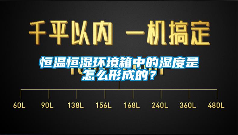 恒溫恒濕環境箱中的濕度是怎么形成的？