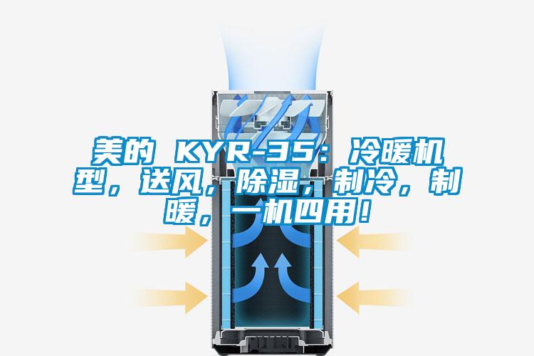 美的 KYR-35：冷暖機型，送風(fēng)，除濕，制冷，制暖，一機四用！