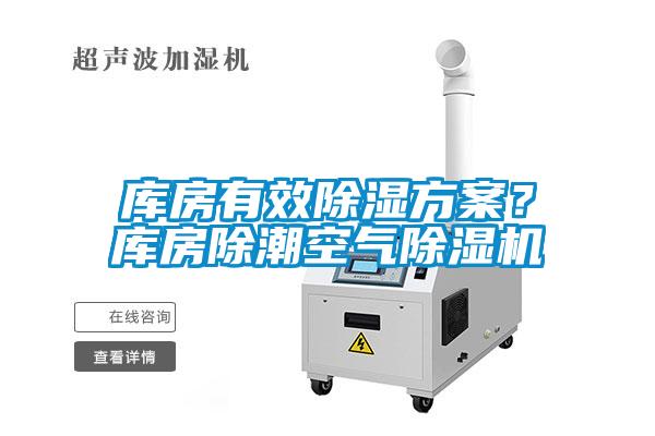 庫房有效除濕方案？庫房除潮空氣除濕機