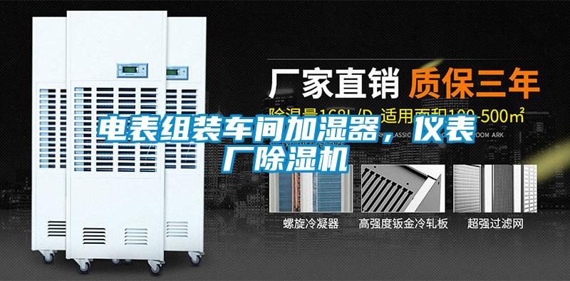 電表組裝車(chē)間加濕器，儀表廠(chǎng)除濕機