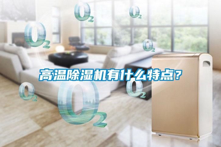 高溫除濕機有什么特點(diǎn)？