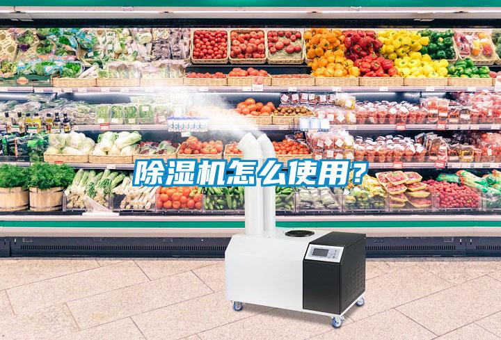 除濕機怎么使用？