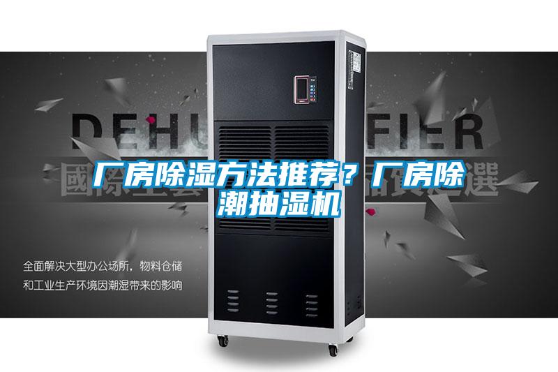 廠(chǎng)房除濕方法推薦？廠(chǎng)房除潮抽濕機