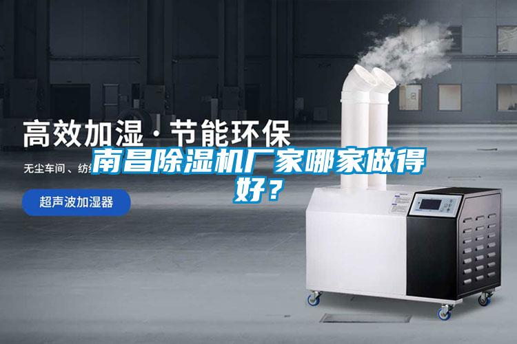 南昌除濕機廠(chǎng)家哪家做得好？