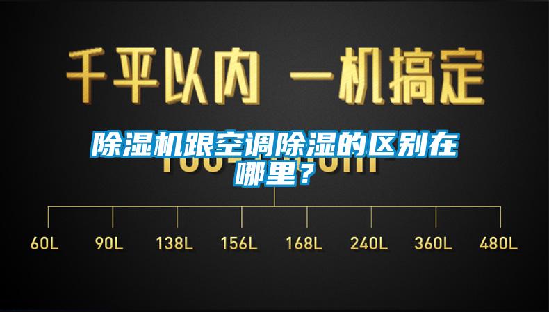 除濕機跟空調除濕的區別在哪里？