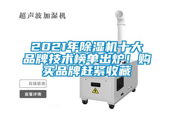 2021年除濕機十大品牌技術(shù)榜單出爐！購買(mǎi)品牌趕緊收藏