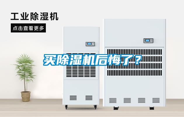 買(mǎi)除濕機后悔了？