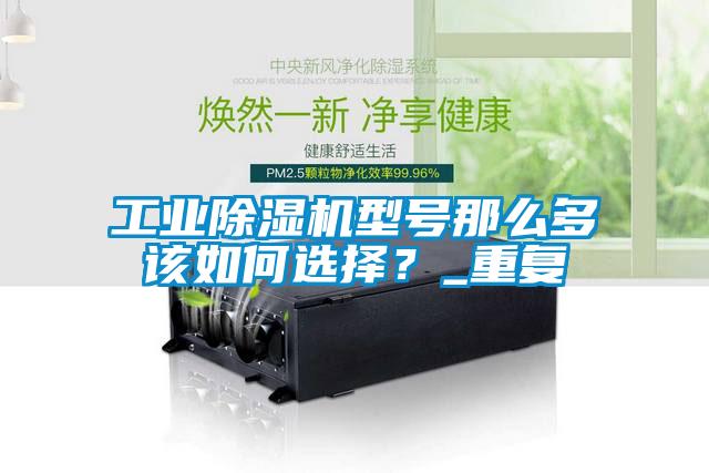 工業(yè)除濕機型號那么多該如何選擇？_重復