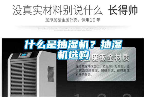 什么是抽濕機？抽濕機選購