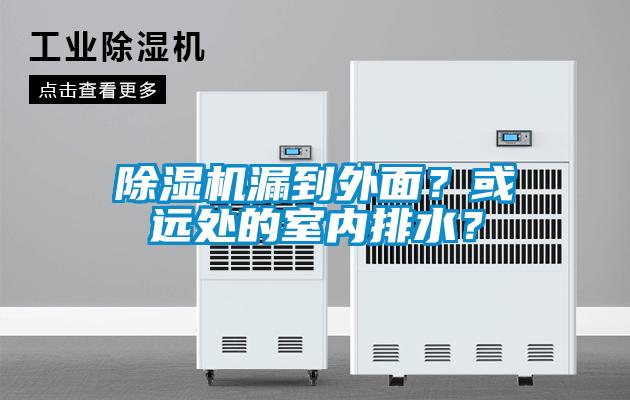 除濕機漏到外面？或遠處的室內排水？