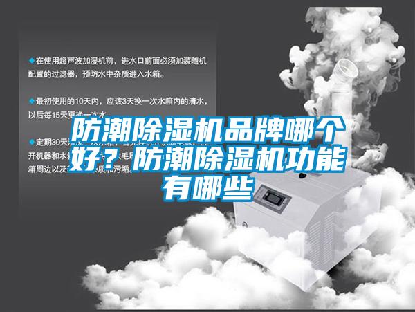 防潮除濕機品牌哪個(gè)好？防潮除濕機功能有哪些
