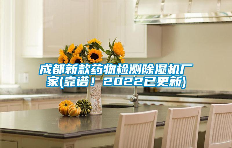 成都新款藥物檢測除濕機廠(chǎng)家(靠譜！2022已更新)