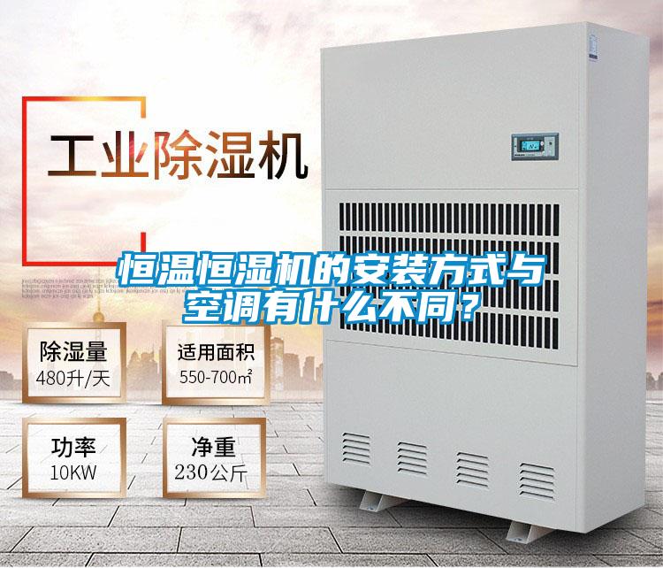 恒溫恒濕機的安裝方式與空調有什么不同？