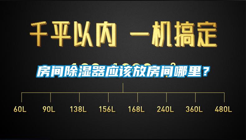 房間除濕器應該放房間哪里？