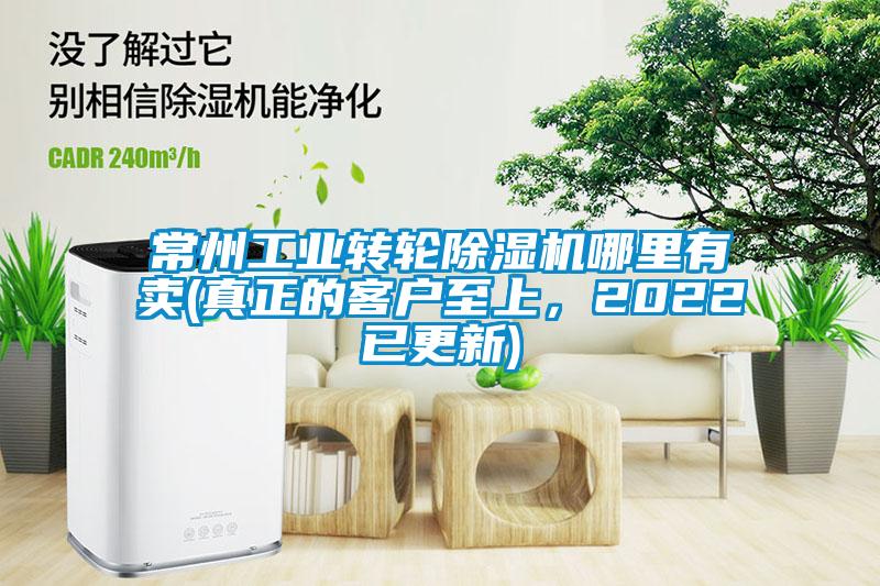 常州工業(yè)轉輪除濕機哪里有賣(mài)(真正的客戶(hù)至上，2022已更新)