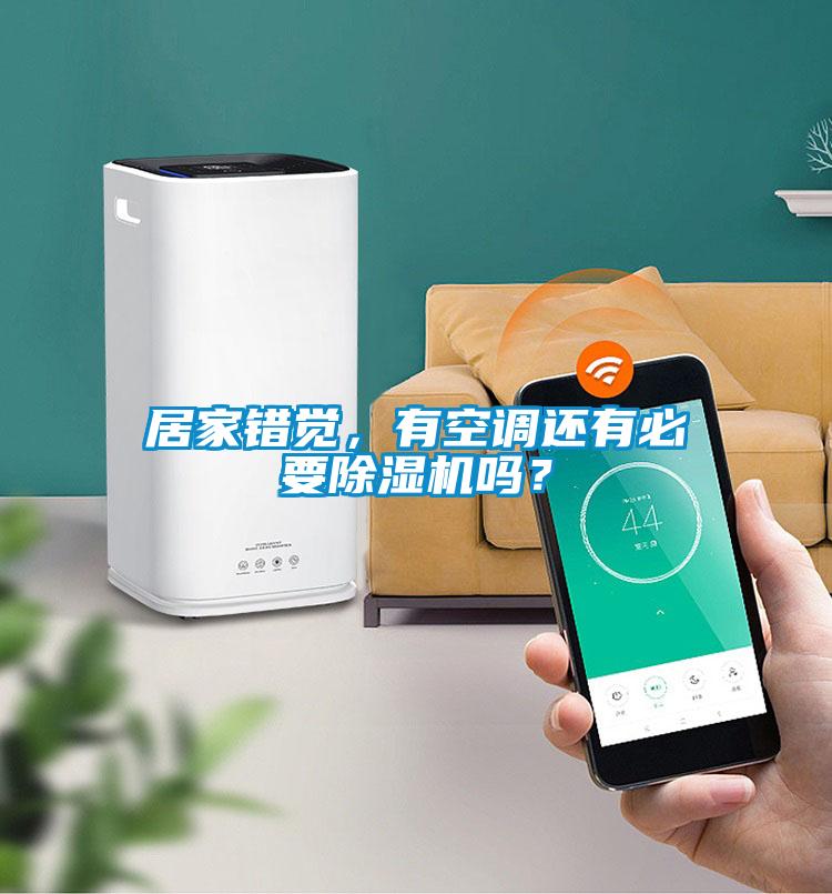 居家錯覺(jué)，有空調還有必要除濕機嗎？