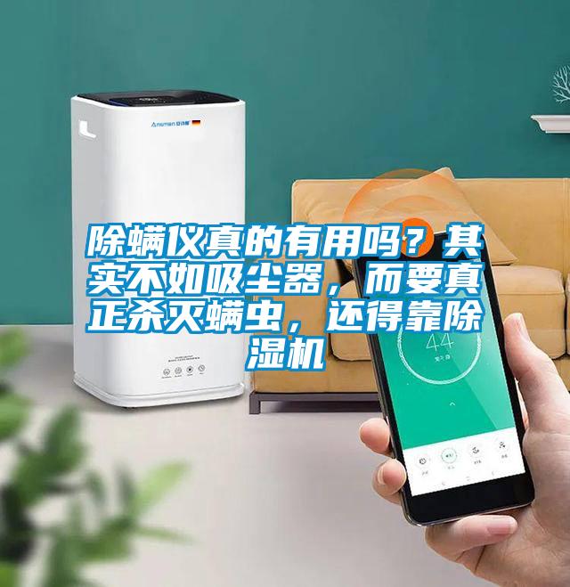 除螨儀真的有用嗎？其實(shí)不如吸塵器，而要真正殺滅螨蟲(chóng)，還得靠除濕機