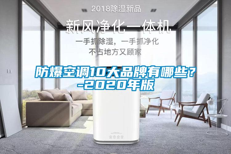 防爆空調10大品牌有哪些？-2020年版