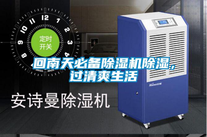 回南天必備除濕機除濕，過(guò)清爽生活