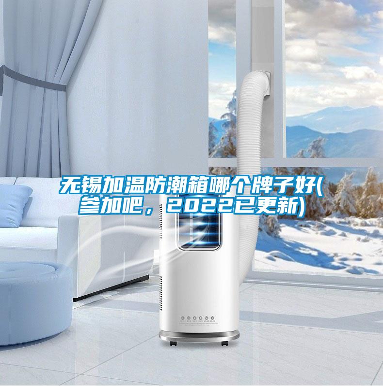 無(wú)錫加溫防潮箱哪個(gè)牌子好(參加吧，2022已更新)