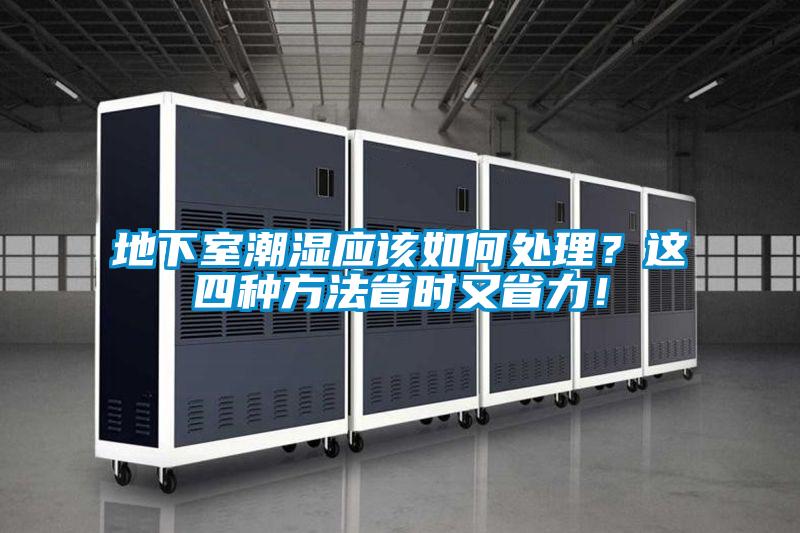 地下室潮濕應該如何處理？這四種方法省時(shí)又省力！