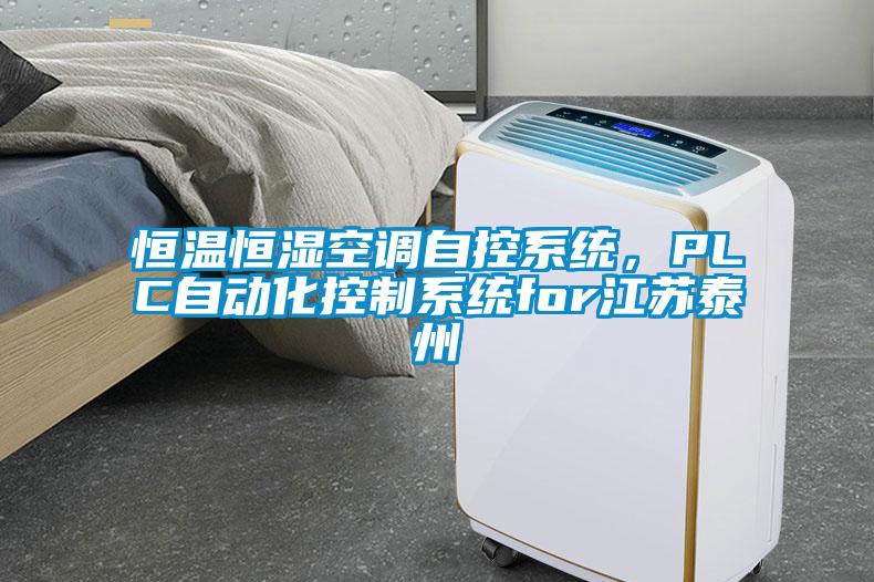 恒溫恒濕空調自控系統，PLC自動(dòng)化控制系統for江蘇泰州