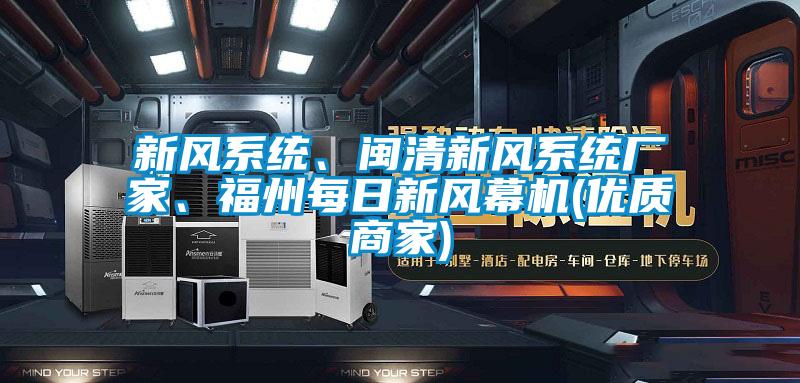 新風(fēng)系統、閩清新風(fēng)系統廠(chǎng)家、福州每日新風(fēng)幕機(優(yōu)質(zhì)商家)