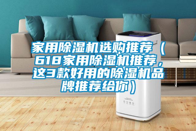 家用除濕機選購推薦（618家用除濕機推薦，這3款好用的除濕機品牌推薦給你）
