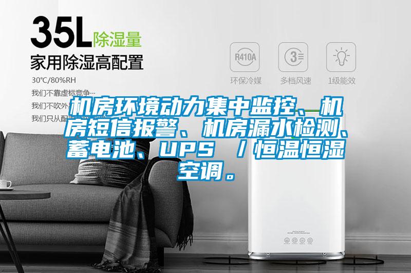 機房環(huán)境動(dòng)力集中監控、機房短信報警、機房漏水檢測、蓄電池、UPS ／恒溫恒濕空調。