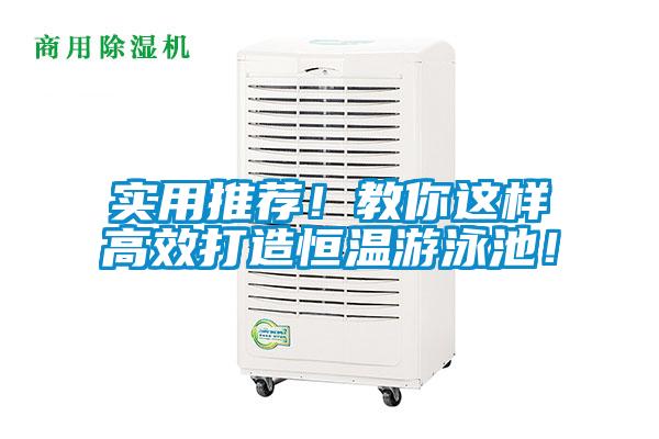 實(shí)用推薦！教你這樣高效打造恒溫游泳池！