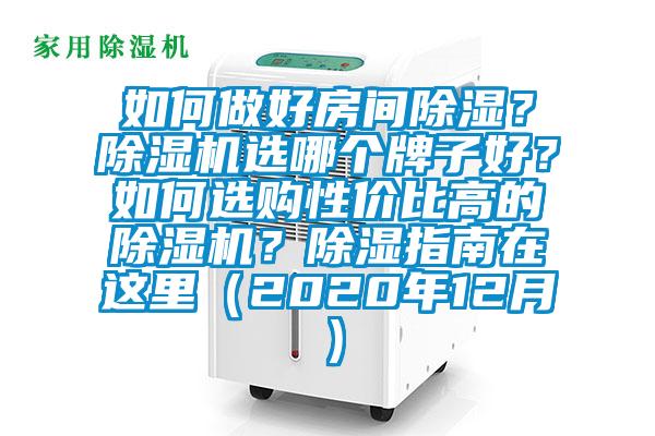 如何做好房間除濕？除濕機選哪個(gè)牌子好？如何選購性?xún)r(jià)比高的除濕機？除濕指南在這里（2020年12月）