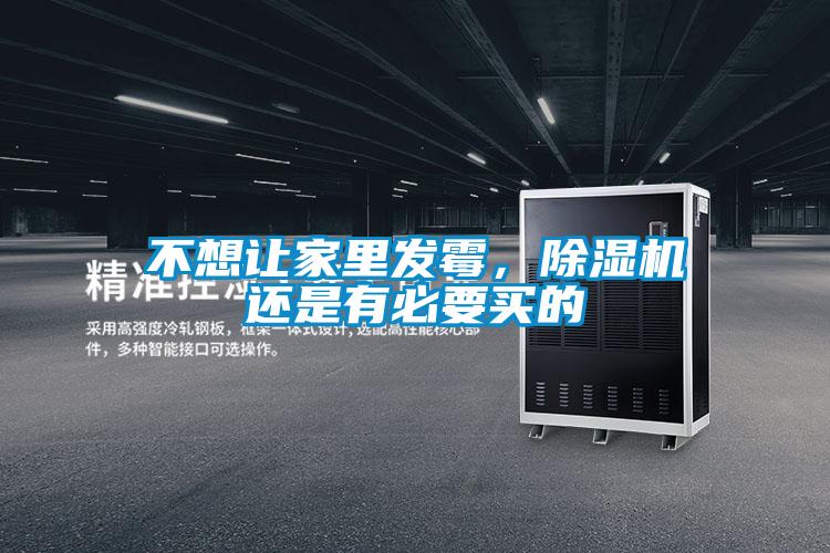 不想讓家里發(fā)霉，除濕機還是有必要買(mǎi)的