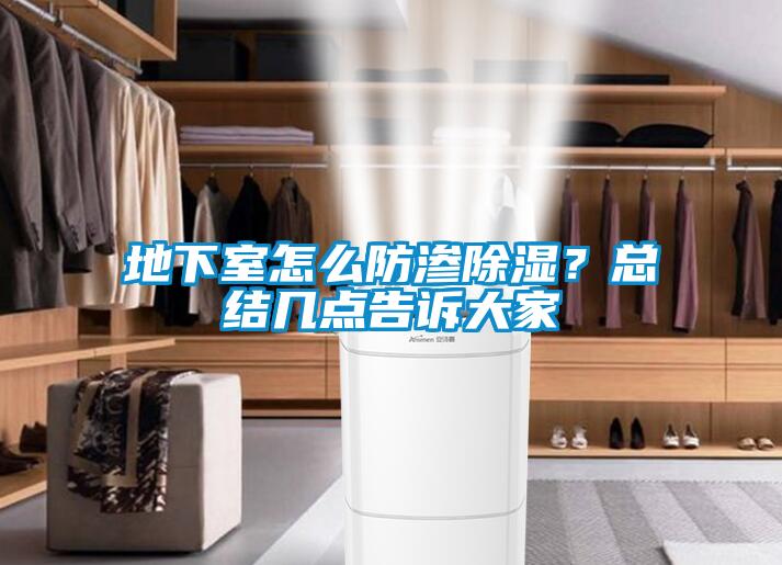 地下室怎么防滲除濕？總結幾點(diǎn)告訴大家