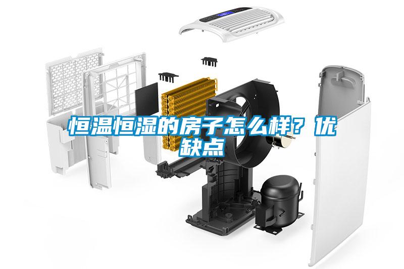 恒溫恒濕的房子怎么樣？?jì)?yōu)缺點(diǎn)
