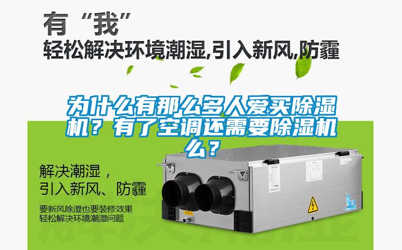 為什么有那么多人愛(ài)買(mǎi)除濕機？有了空調還需要除濕機么？