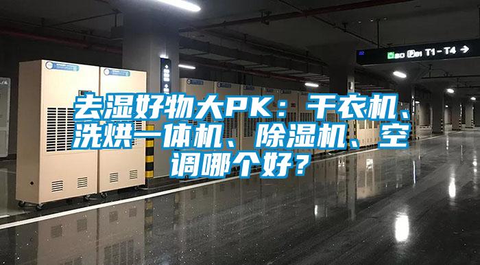 去濕好物大PK：干衣機、洗烘一體機、除濕機、空調哪個(gè)好？