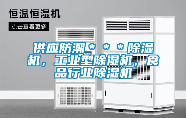 供應防潮＊＊＊除濕機，工業(yè)型除濕機，食品行業(yè)除濕機