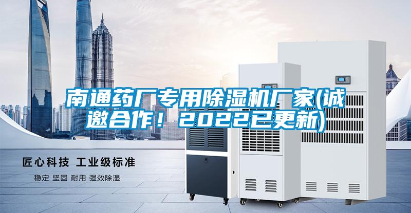 南通藥廠(chǎng)專(zhuān)用除濕機廠(chǎng)家(誠邀合作！2022已更新)