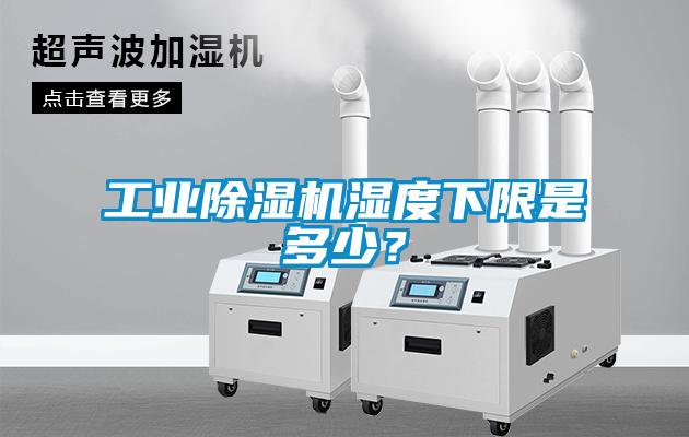 工業(yè)除濕機濕度下限是多少？