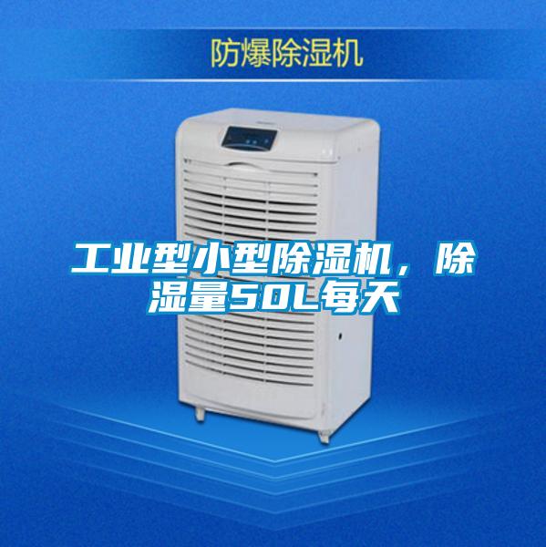 工業(yè)型小型除濕機，除濕量50L每天