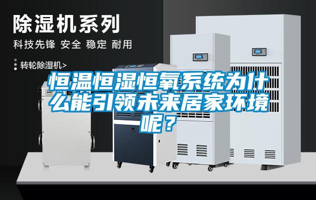恒溫恒濕恒氧系統為什么能引領(lǐng)未來(lái)居家環(huán)境呢？