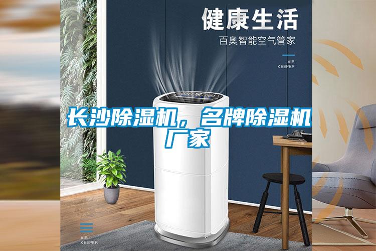 長(cháng)沙除濕機，名牌除濕機廠(chǎng)家