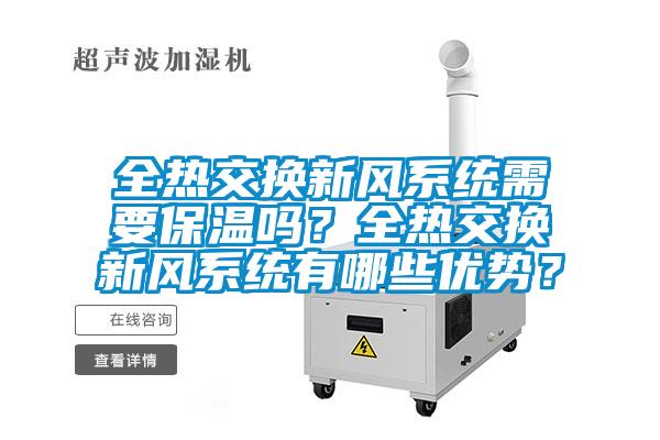 全熱交換新風(fēng)系統需要保溫嗎？全熱交換新風(fēng)系統有哪些優(yōu)勢？