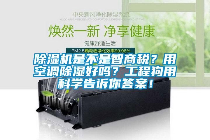 除濕機是不是智商稅？用空調除濕好嗎？工程狗用科學(xué)告訴你答案！
