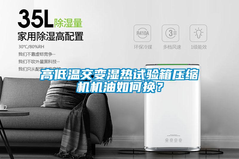 高低溫交變濕熱試驗箱壓縮機機油如何換？