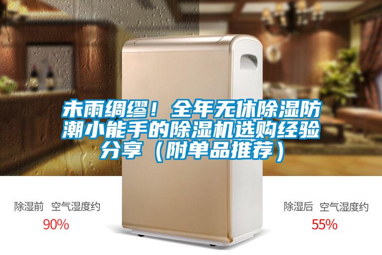 未雨綢繆！全年無(wú)休除濕防潮小能手的除濕機選購經(jīng)驗分享（附單品推薦）