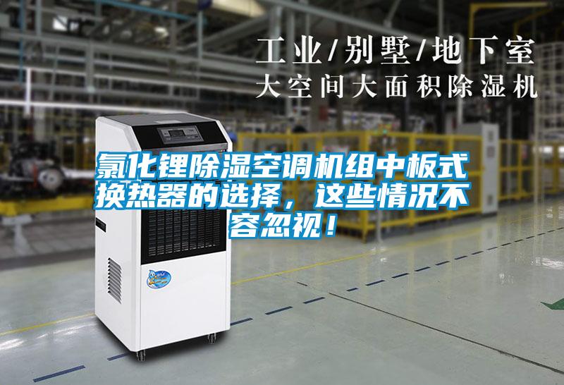氯化鋰除濕空調機組中板式換熱器的選擇，這些情況不容忽視！